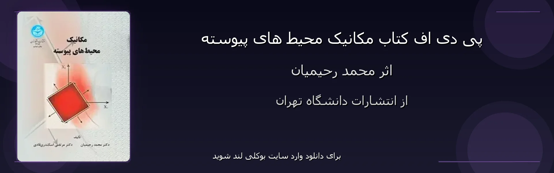 مکانیک محیط های پیوسته - بنر - فایل استور